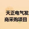  天正电气发展提速 入围中国电信等多家运营商采购项目