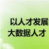  以人才发展为己任 千锋教育致力于培养高端大数据人才