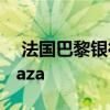  法国巴黎银行以4.7亿欧元收购So Ouest Plaza