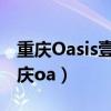 重庆Oasis壹栖轻奢高空江景酒店的地址（重庆oa）