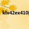 klv42ex410能不能连wifi（klv 42ex410）
