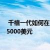  千禧一代如何在10年中节省近100万美元而薪水却不超过75000美元