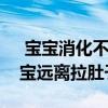  宝宝消化不良拉肚子怎么办？这款奶粉让宝宝远离拉肚子