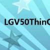  LGV50ThinQ安卓10操作系统已在韩国更新