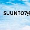  SUUNTO7提供了数十种运动模式健身追踪