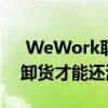  WeWork联合创始人亚当·诺伊曼可能必须卸货才能还清巨额贷款