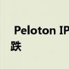  Peloton IPO价格高端 随着交易开始股价下跌