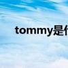 tommy是什么牌子 tommy是什么品牌