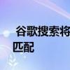  谷歌搜索将进入深色模式将与您的首选主题匹配