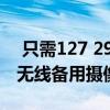  只需127 29美元即可获得易于安装的太阳能无线备用摄像机套件