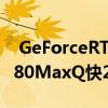  GeForceRTX3070提供的图形性能比RTX2080MaxQ快20％