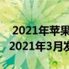  2021年苹果iPadPro刷新和AirTag据说将于2021年3月发布