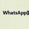  WhatsApp致力于视频静音功能以共享内容