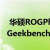  华硕ROGPhone5出现在具有16GB RAM的Geekbench上
