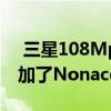  三星108MpISOCELLBrightHM1传感器增加了Nonacell技术