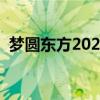 梦圆东方2021跨年盛典节目单（梦圆东方）