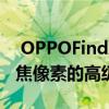  OPPOFindX2最初是在这里提到的它具有聚焦像素的高级相机