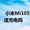  小米Mi105G和Redmi K40系列配备33W快速充电吗