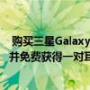  购买三星GalaxyS21系列手机时请使用我们的媒体推荐代码并免费获得一对耳机