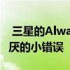  三星的AlwaysOnDisplay更新修复了令人讨厌的小错误