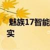  魅族17智能手机以30W快速充电支持逼近现实