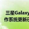  三星GalaxyA70 三星GalaxyM31安卓10操作系统更新已终止