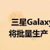  三星GalaxyFold3将于第三季度上市下个月将批量生产
