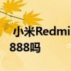  小米RedmiK40系列确认支持Snapdragon 888吗
