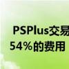 PSPlus交易现在可为您节省12％会员资格的54％的费用
