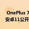  OnePlus 7T和7T Pro收到了他们的第一个安卓11公开测试版更新