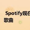  Spotify现在允许高级用户隐藏播放列表中的歌曲