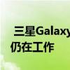  三星GalaxyNote9智能手机一个UI 2.1可能仍在工作