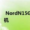  NordN15G将成为OnePlus的下一款中端手机