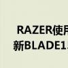  RAZER使用NVIDIAGEFORCERTX显卡更新BLADE15游戏笔记本电脑