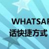  WHATSAPP正在向ANDROID推出群组通话快捷方式