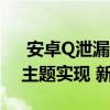  安卓Q泄漏的构建揭示了系统范围内的深色主题实现 新权限等