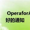  OperaforAndroid58添加了组快速拨号更好的通知