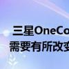  三星OneConnect包装盒将于2021年推出但需要有所改变