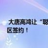  大唐高鸿让“聪明的车”走“智慧的路” 天津车联网先导区签约！