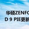  华硕ZENFONE5Z现在在欧洲收到ANDROID 9 PIE更新