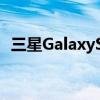  三星GalaxyS21系列智能手机开始公开发售