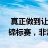  真正做到让皮卡流行起来，长城炮助攻路亚锦标赛，非常优秀