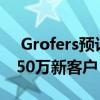  Grofers预计将从Orange Bag特卖中吸引750万新客户