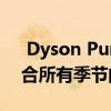  Dyson Pure Hot Cool空气净化器评测 适合所有季节的空气净化器