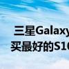  三星Galaxy S10e评测 经济实惠小巧而且购买最好的S10