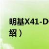 明基X41-DC03S（关于明基X41-DC03S介绍）
