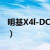 明基X4l-DC03C（关于明基X4l-DC03C介绍）