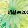 明基W2000（关于明基W2000介绍）