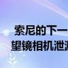  索尼的下一个Xperia旗舰采用精美设计的潜望镜相机泄漏