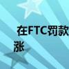  在FTC罚款50亿美元后Facebook的股价上涨